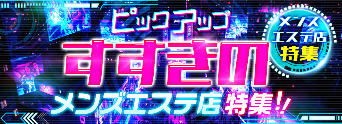 ピックアップ「すすきの」メンズエステ店特集