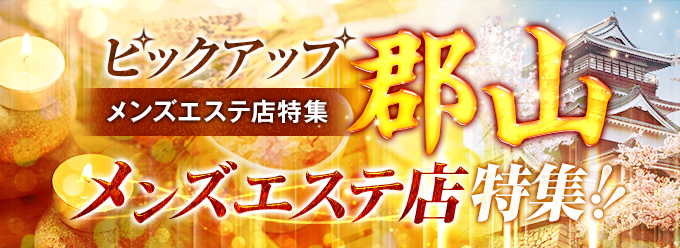 ピックアップ「郡山」メンズエステ店特集！