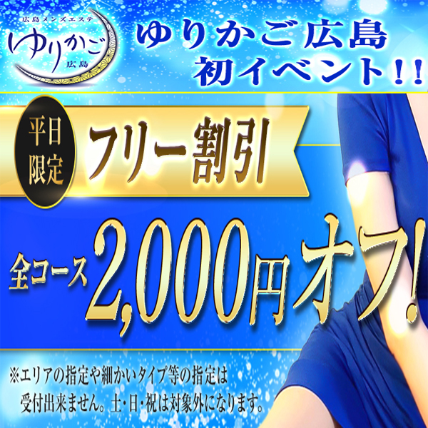 ★平日限定フリー割全コース2,000円オフ★