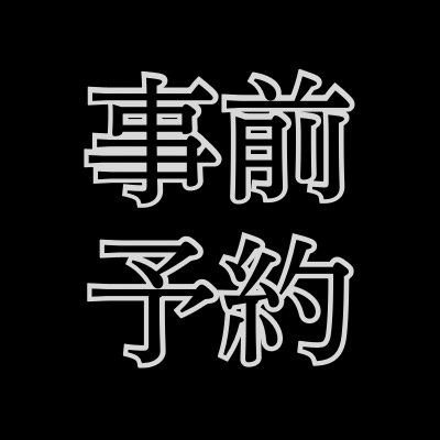 【事前割】前日までのご予約で、、、