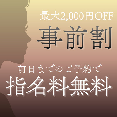 【事前割】前日までのご予約で、、、