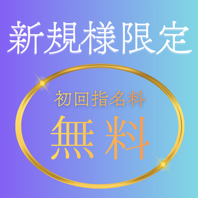 【新規限定】誰を指名しても、、、