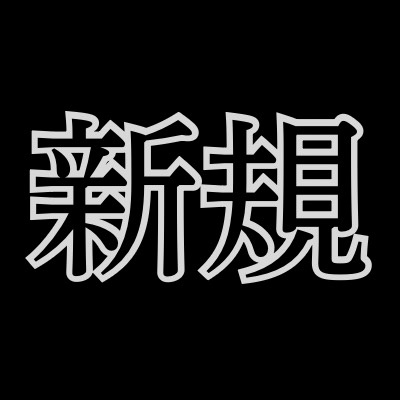 【新規限定】誰を指名しても、、、