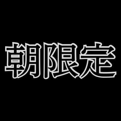 【朝限定】90分12,000円　さらに、、