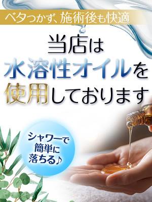 施術後も快適。水溶性メンズエステ専用オイル