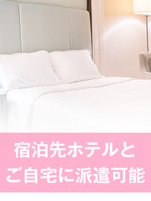 日暮里・鶯谷発｜出張専門メンズエステサロン