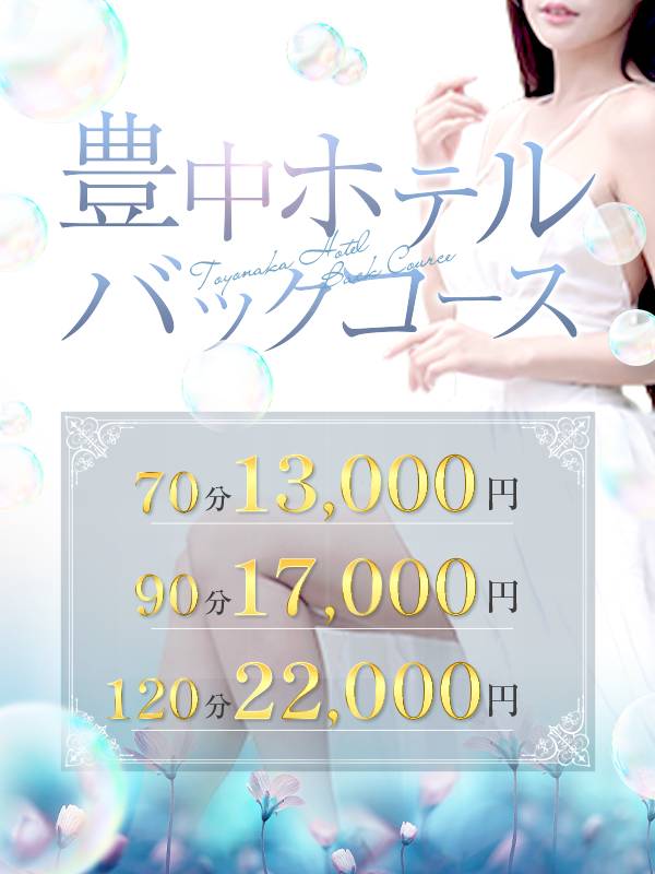 蛍池駅からスグ♪◆豊中ホテルパックコース◆