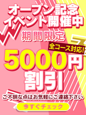 コミコミ価格で安心｜オープン記念5,000円OFF