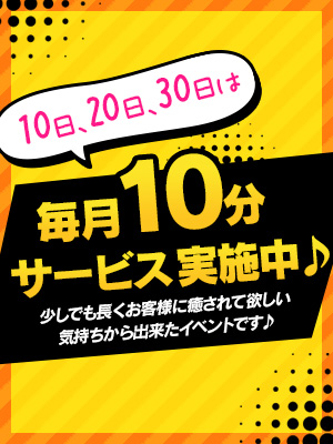【特別癒し日】90分以上で＋10分サービス