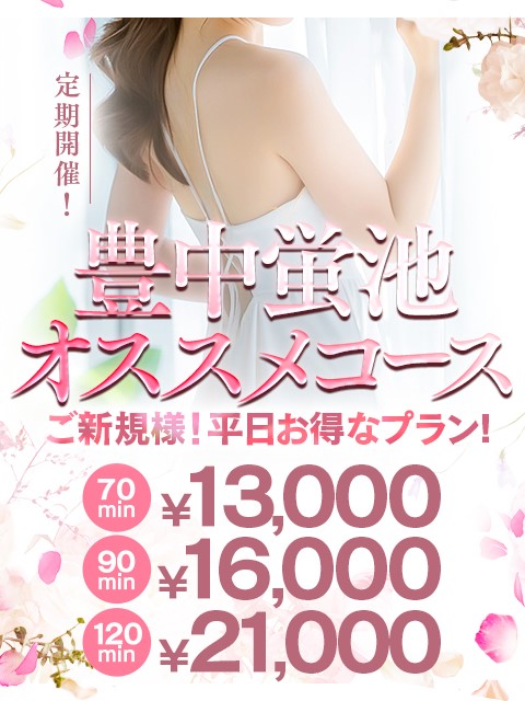 蛍池駅からスグ♪◆豊中ホテルパックコース◆