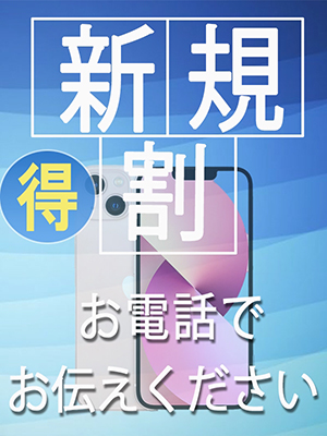 ご新規様、限定！