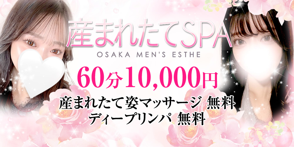 ★兵庫・岡山・大阪店★60分10000円★産まれたて姿マッサージ★