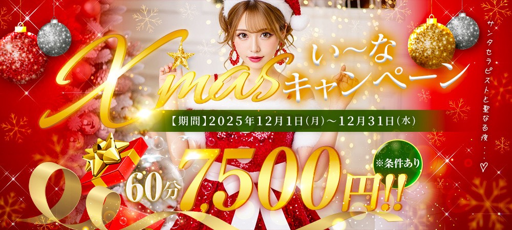  🎄クリスマスい～なキャンペーン🎄