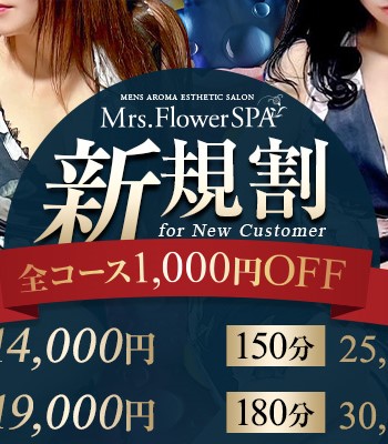 【ご新規様キャンペーン♪】★90分14,000円★