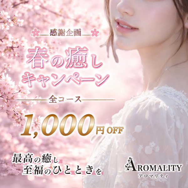 春の癒しキャンペーン🌸1000円OFF🎁