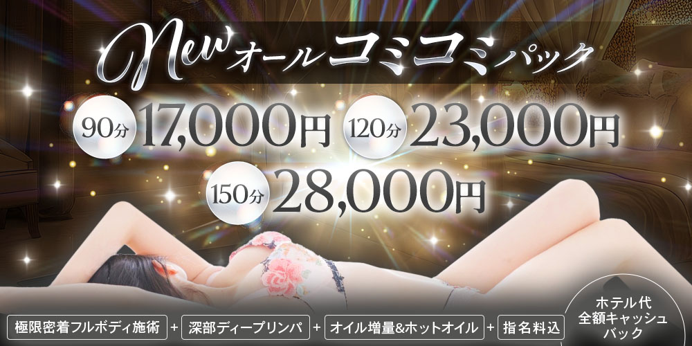 大人気イベント♦梅田、十三、京橋、日本橋etc...♦ネット予約限定※Newオールコミコミパック※