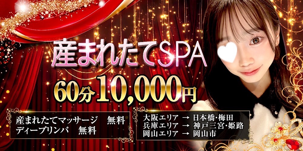 ★岡山・兵庫・大阪店★60分10000円★産まれたて姿マッサージ★