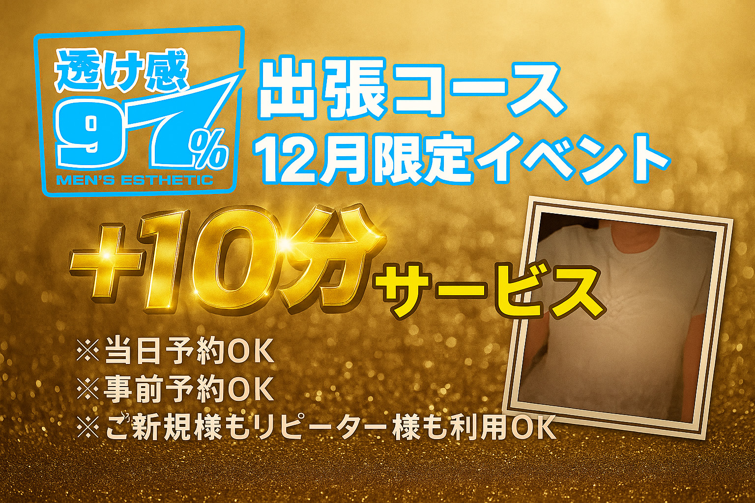 【緊急告知!!12月だけ】❄️+10分 イベント❄️