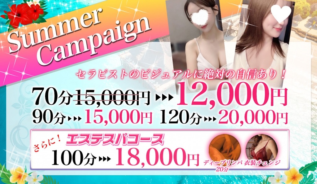 サマーキャンペーン！！