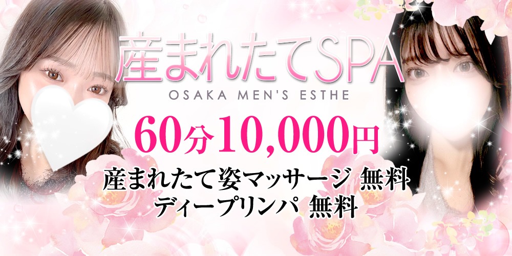 ★兵庫・岡山・大阪店★60分10000円★産まれたて姿マッサージ★