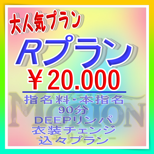 あのプランが期間限定で復活