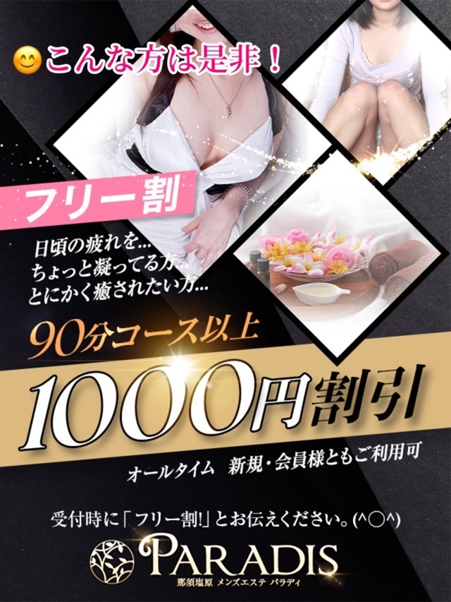 ☆フリー割りで1,000円割引！