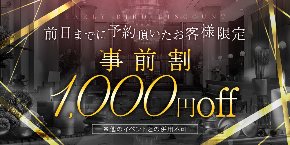 前日までの予約でお得に“事前割”で賢くメンズエステ通い(*^^*)