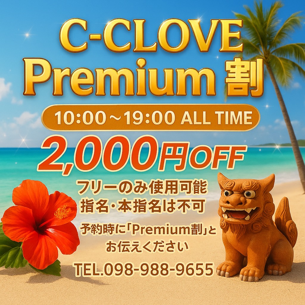 ✨🏝️ C-CLOVE Premium割 スタート！ 🏝️✨