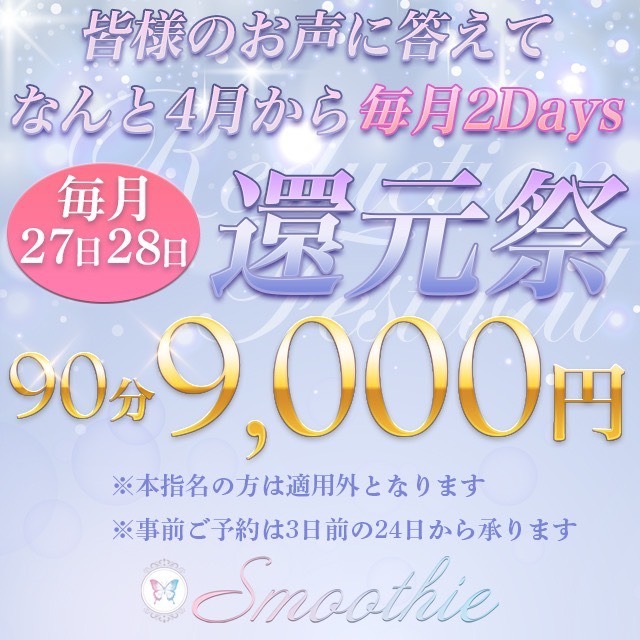 【毎月27日28日！還★元★祭！】90分コースが9000円！？