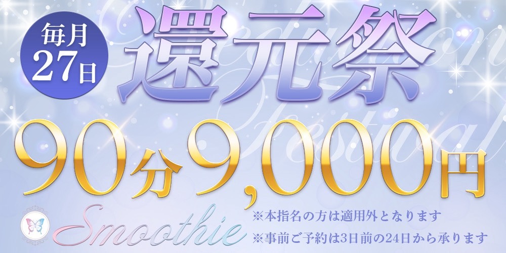 【毎月27日！還★元★祭！】90分コースが9000円！？