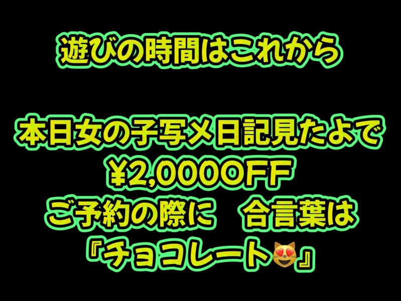 【本日限定】写メ日記割り2,000円OFF！！！