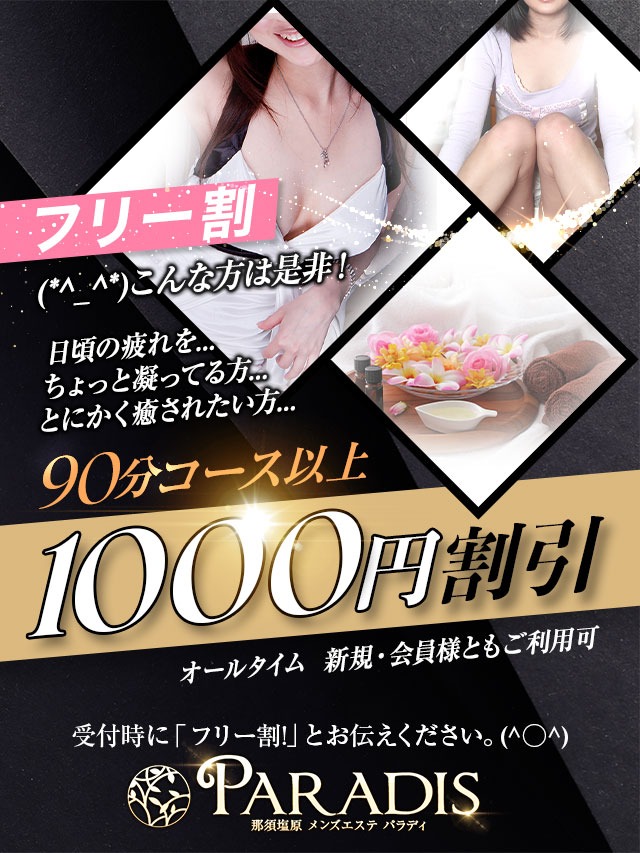 ☆フリー割りで1,000円割引！