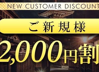 【ご新規様2000円割引】★90分12,000円★