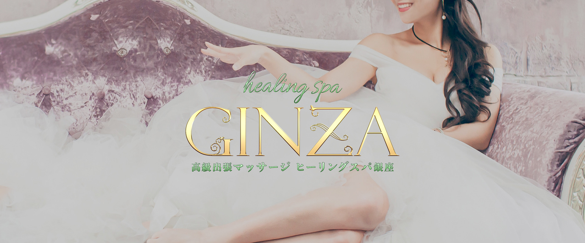  『〜Healing Spa銀座〜』銀座発 出張メンズエステ