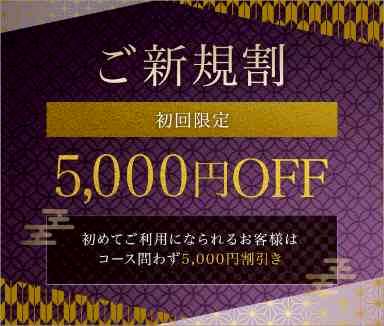 ★★★初回5000円OFF★★★
