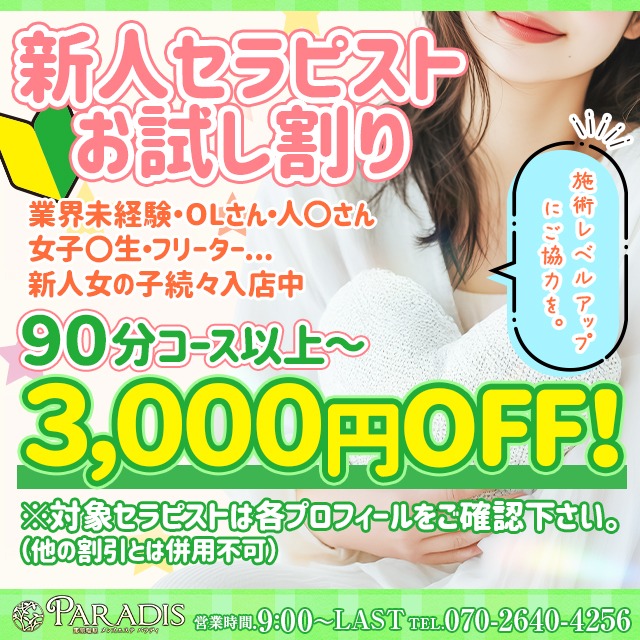 【新人セラピストさん】続々入店ですよ❤新人お試し割りあり！