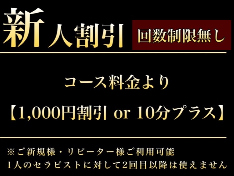 新人割！回数制限なし！！