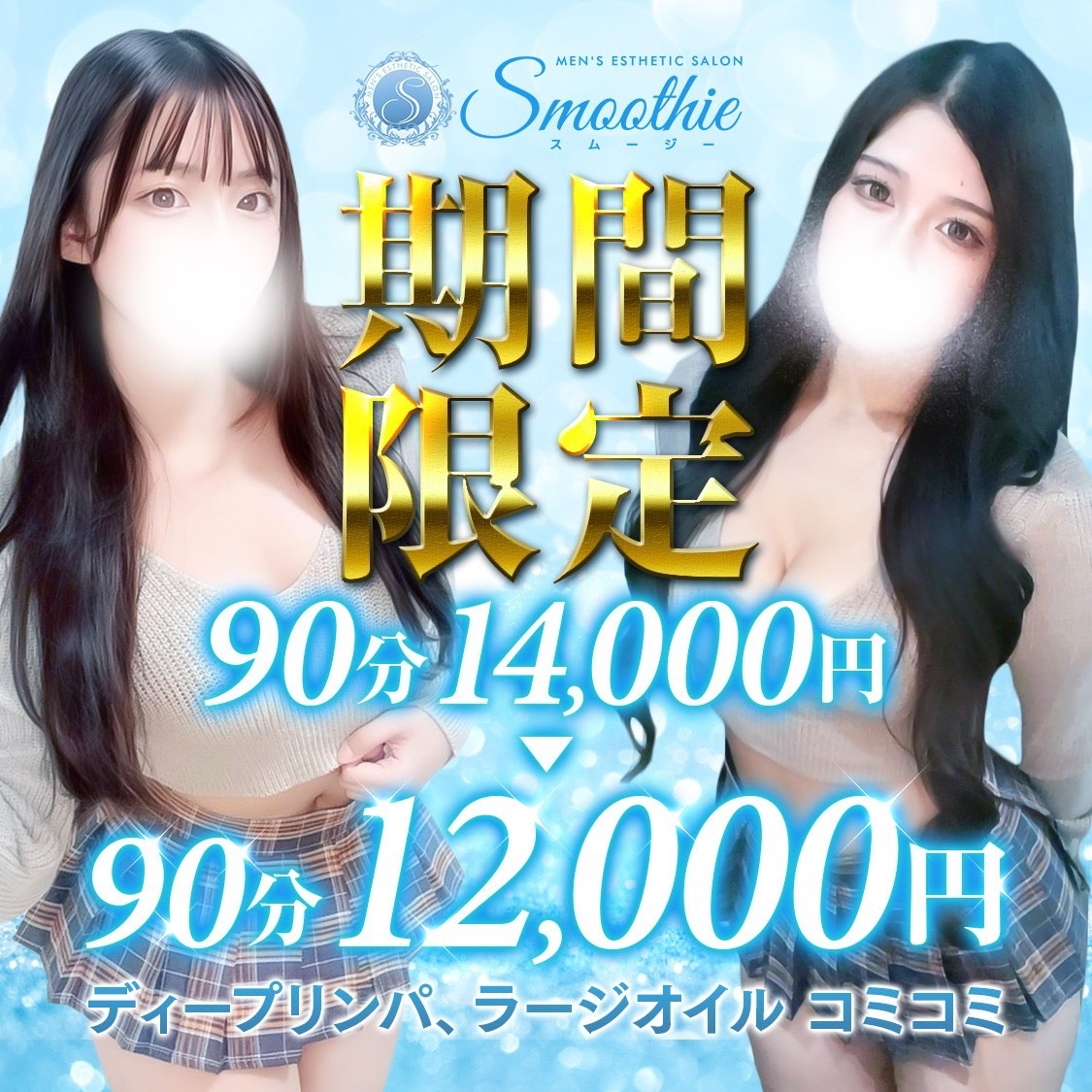 90分12000円！！【リンパ・オイル増量コミコミ】スグ激推し美女★降臨★日本橋