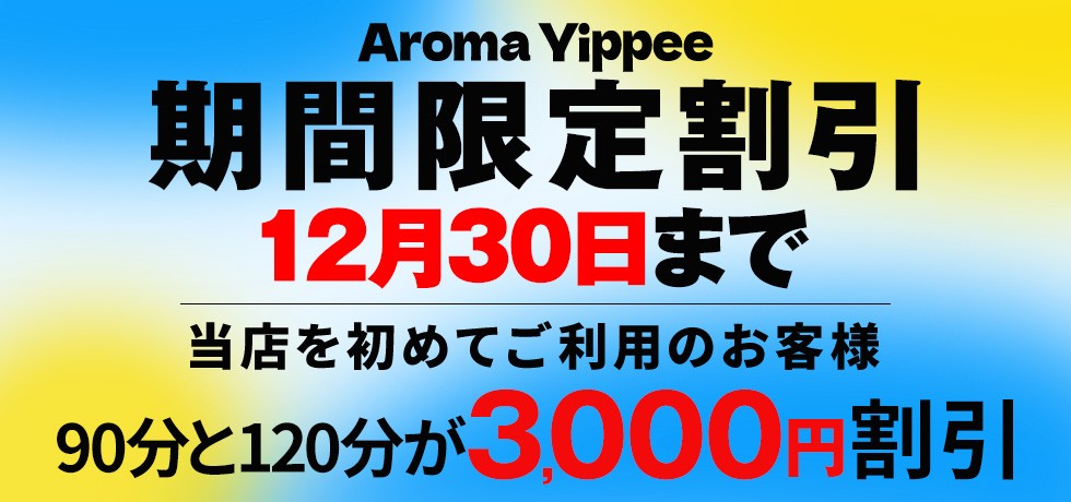 ✨️激アツ【期間限定割引】3,000円割引✨️