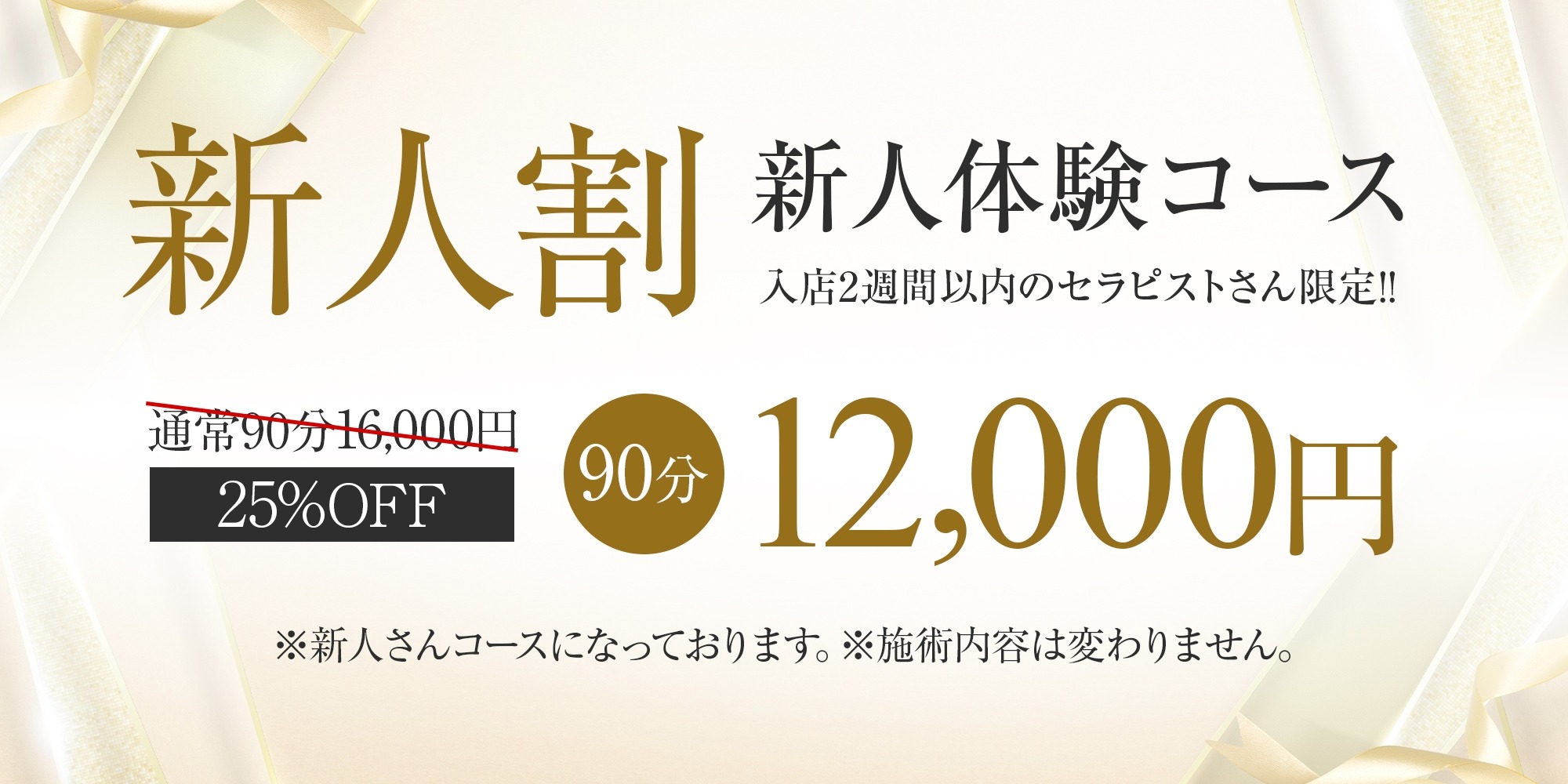 ★☆新人コース90分12000円ご案内☆★