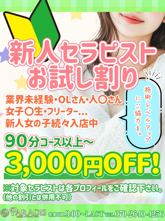 【新人セラピストさん】続々入店ですよ❤新人お試し割りあり！
