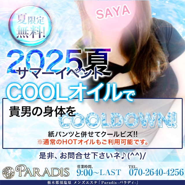 【２０２夏イベント開催】COOLオイル＆紙パンツでクールビズ！