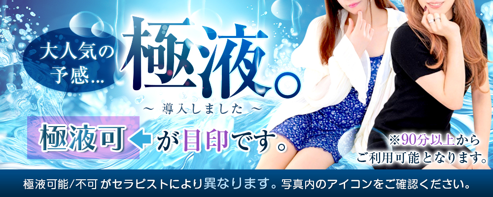 7月のキャンペーンは極液
