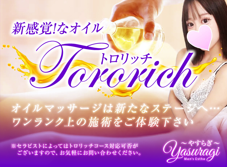 新プラン❤️トロリッチコース❤️