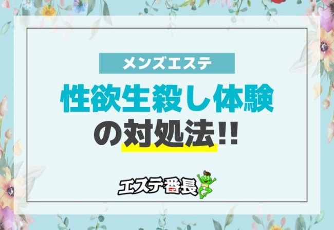 メンズエステでの性欲生殺し体験の対処法！