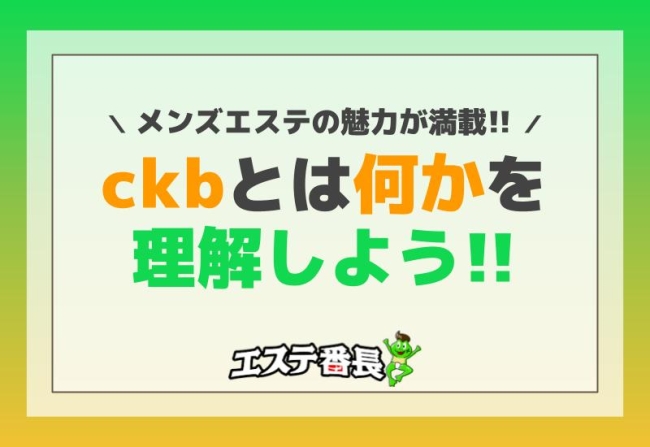 メンズエステの魅力が満載！「ckb」とは何かを理解しよう！