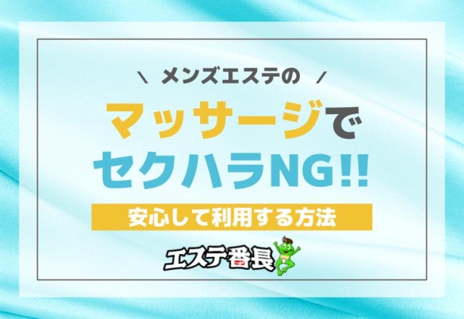 メンズエステのマッサージではセクハラNG！安心して利用する方法