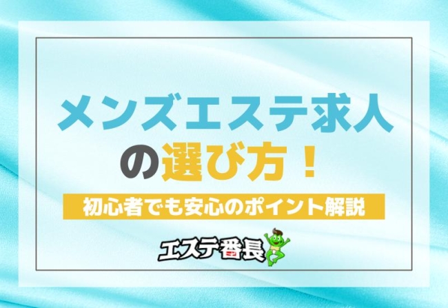 メンズエステ求人の選び方！初心者でも安心のポイント解説