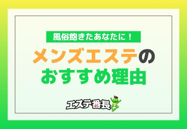 風俗飽きたあなたに！メンズエステのおすすめ理由