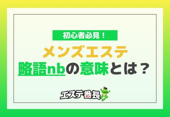 初心者必見！メンズエステ略語nbの意味とは？